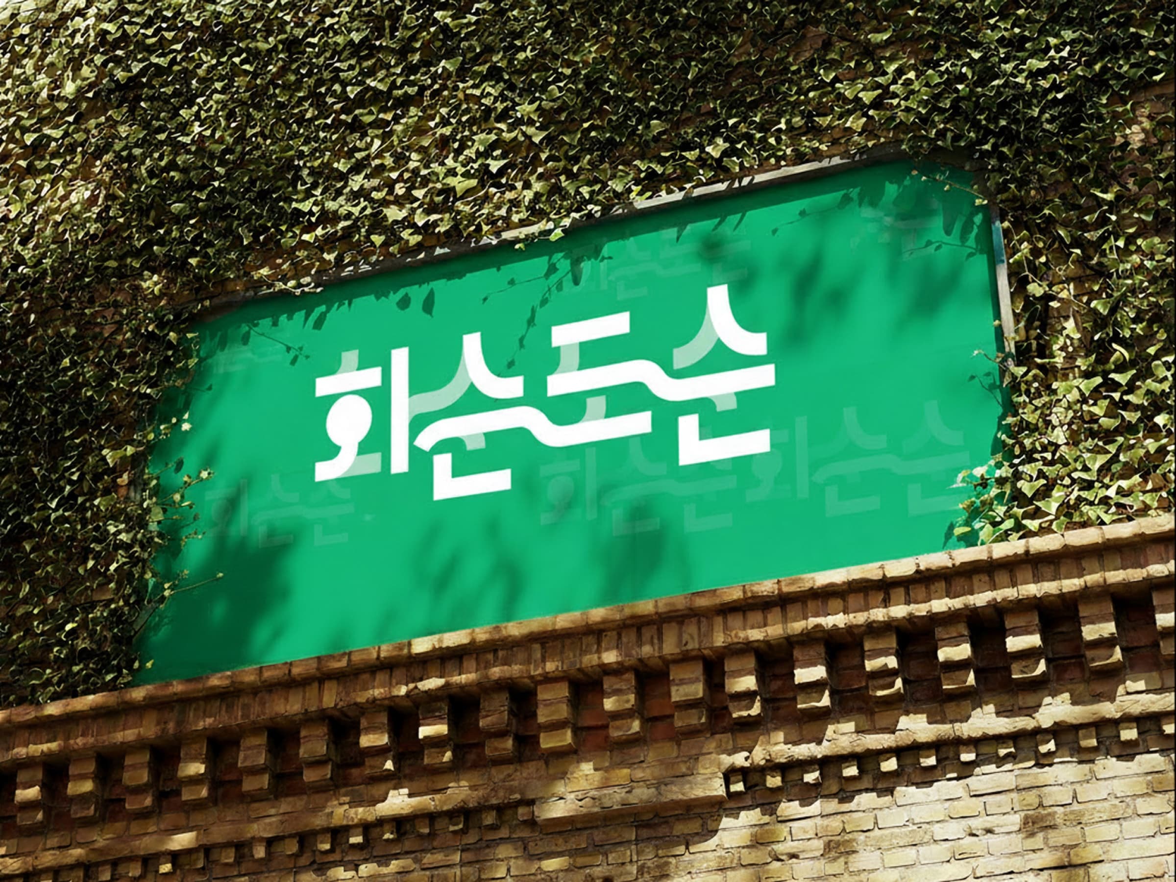 지역 공동브랜드 구축