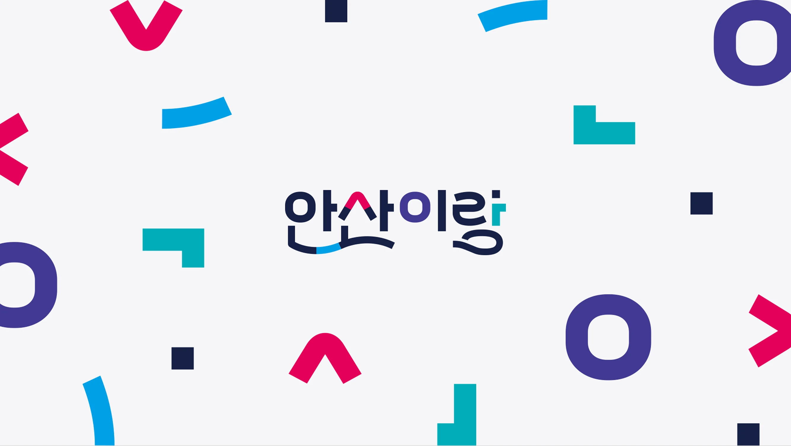 안산이랑