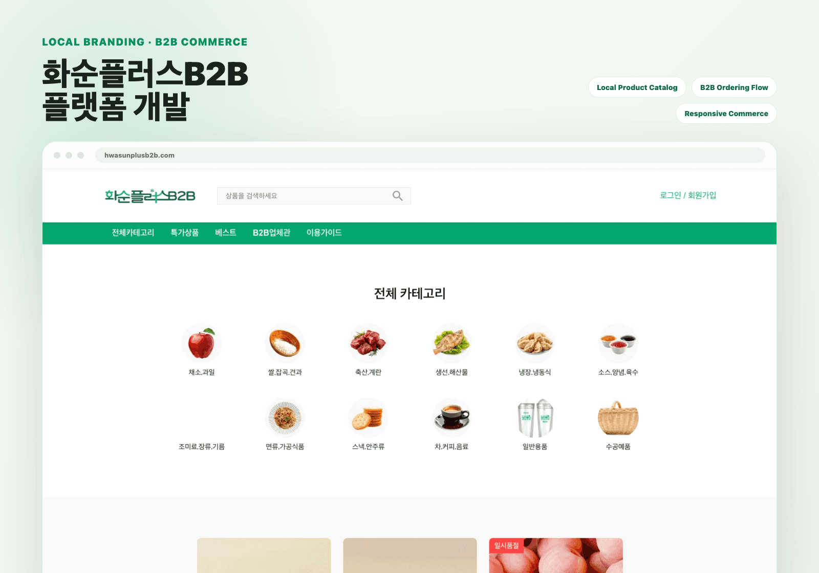 로컬 브랜딩 & B2B 플랫폼 개발
