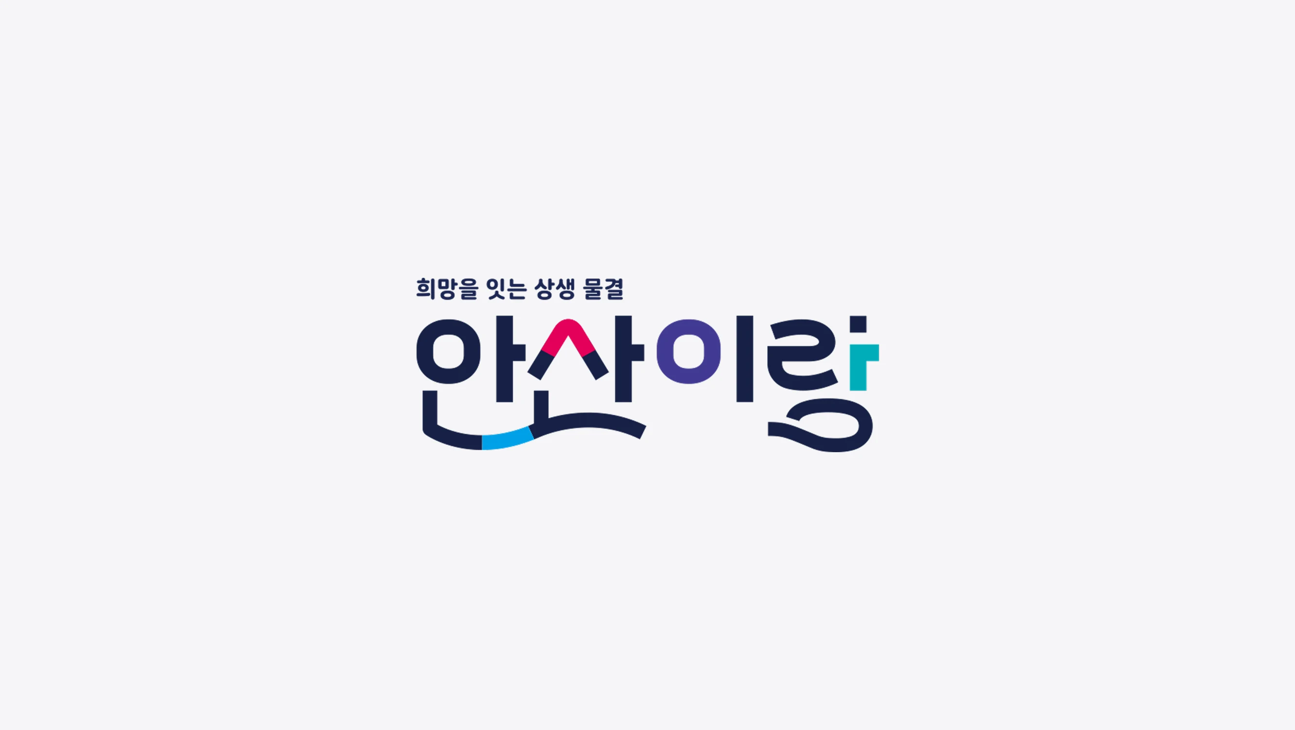 안산이랑 2