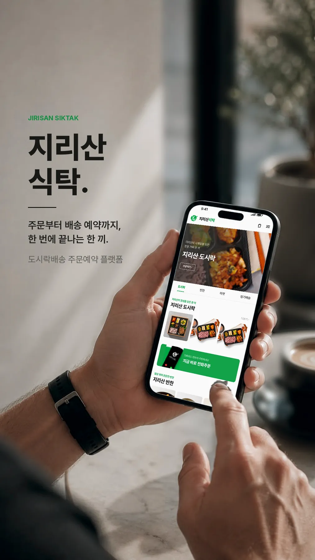 jirisan-phone-mockup