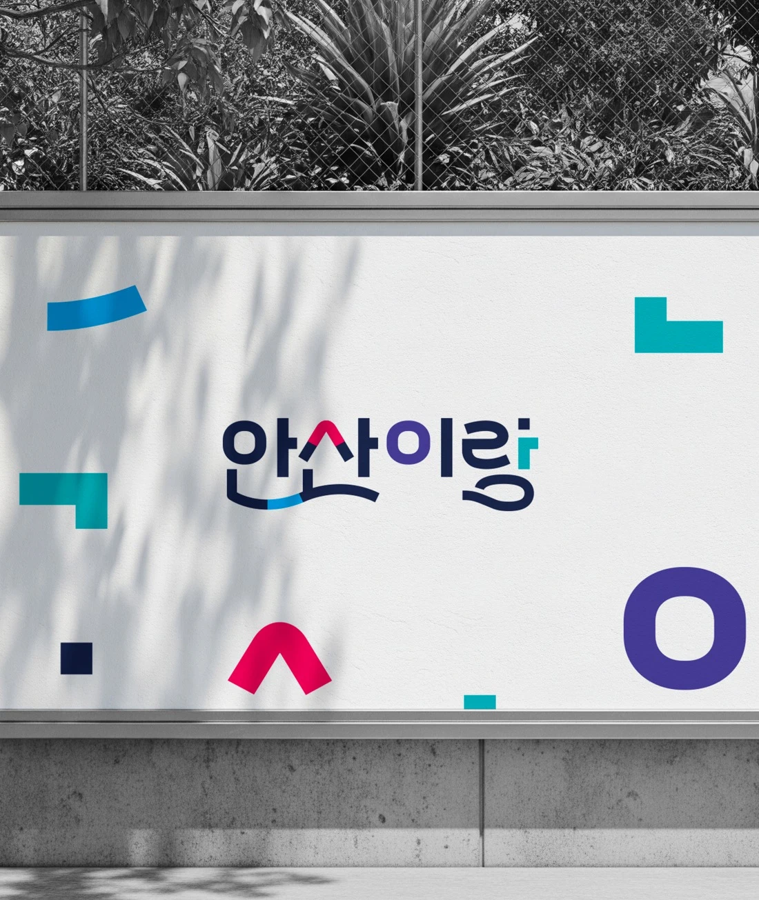 안산이랑 거리 빌보드